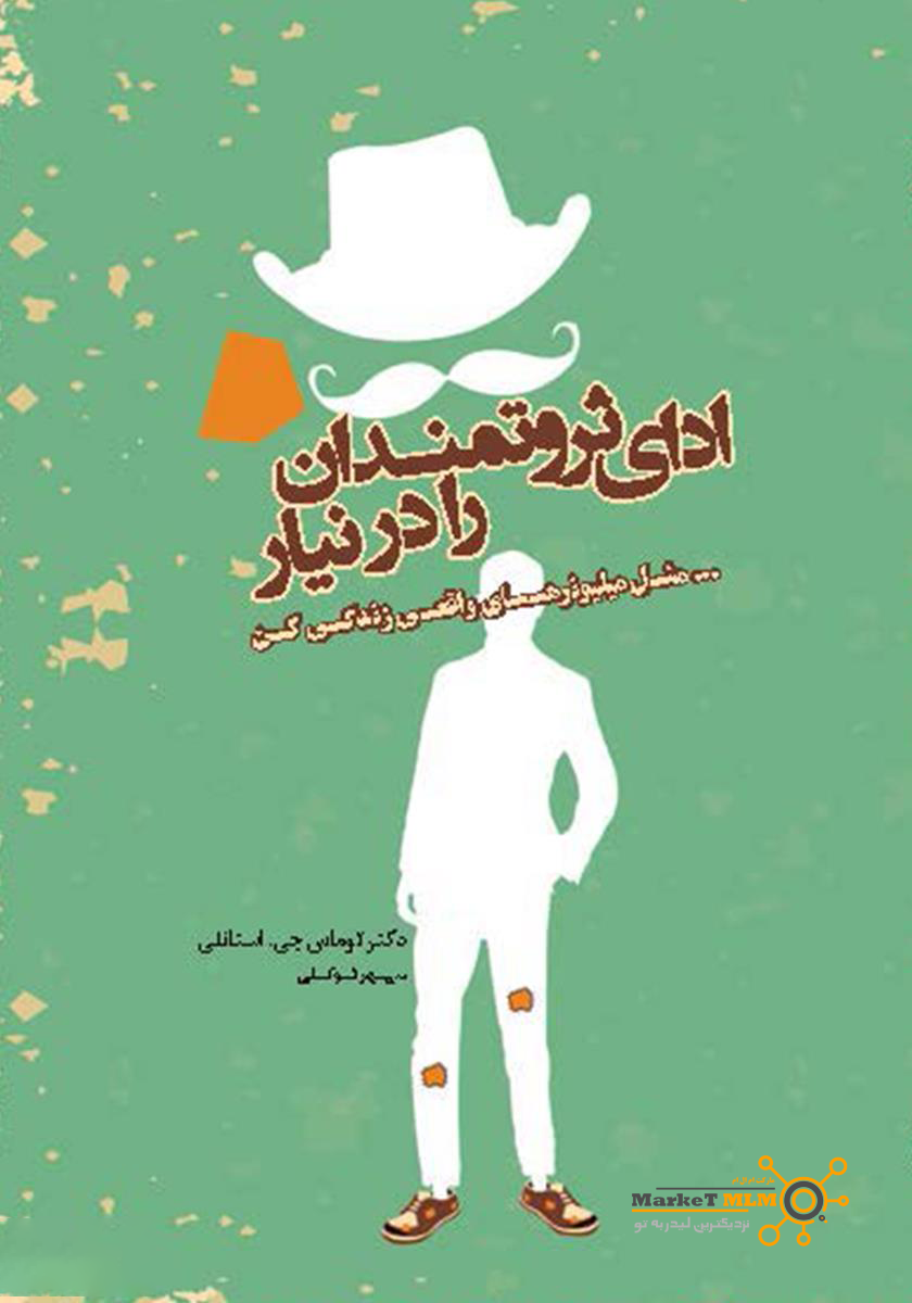 جلد کتاب ادای ثروتمندان را در نیار